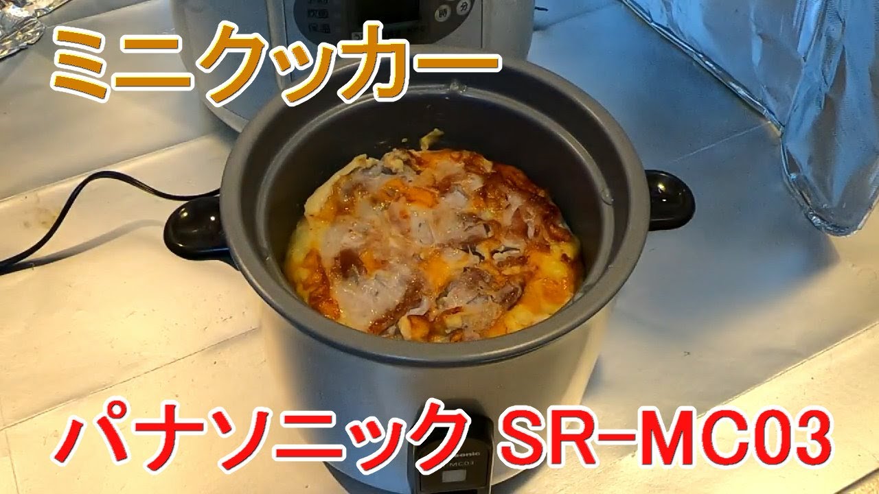 ミニクッカー【パナソニック】SR MC03お好み焼き - YouTube