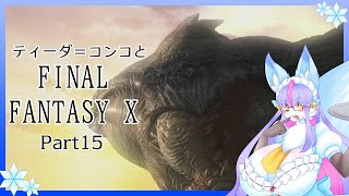 【Vtuber/バ美肉】感動の作品、FinalFantasyⅩをプレイ　Part15【それでも、シンを止めに行きます。】※ネタバレ注意