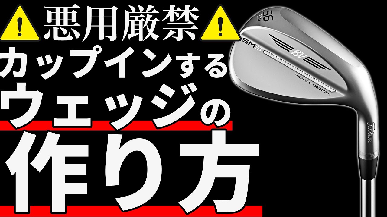 カップインするウェッジの作り方を限定公開！これでアプローチの悩み