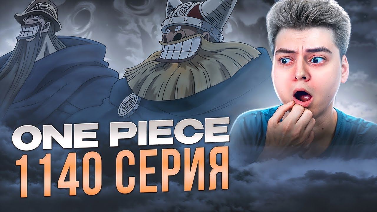 ЭЛЬБАФ ЗДЕСЬ ?? Ван-Пис 1140 серия | Реакция на аниме