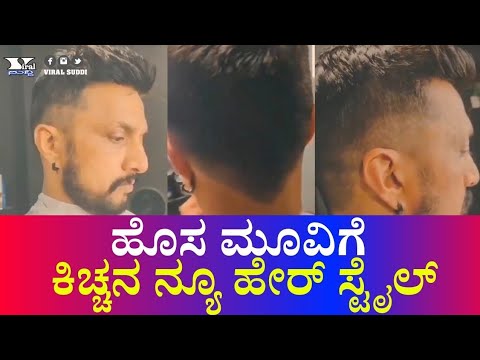 Sudeep's hairstyle in controversy: Teachers protest | சர்ச்சையில்  சுதீப்பின் சிகை அலங்காரம்: ஆசிரியர்கள் எதிர்ப்பு