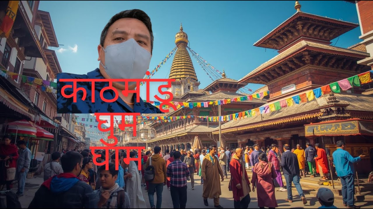 काठमांडू घुम घाम 
