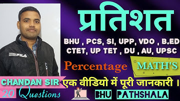 प्रतिशत ( Percentage ) ,   #BHU #AU#TET#CTET#DU#UPP, All government exams .