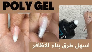 بولي جل 💅 اسهل طرق بناء الاظافر  How to Simply Poly Gel Nails🥰