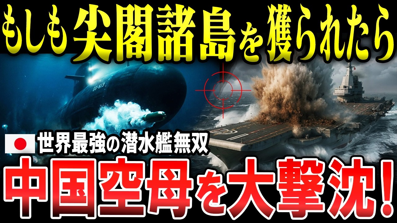 もしも中国軍が尖閣諸島を強行上陸したら ―世界軍事力ランキング3位中国vs8位日本！ 海自の最新鋭潜水艦「たいげい」が空母打撃群を単独撃破する24時間AIシミュレーション