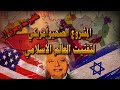 المشروع الصهيوأمريكي لتفتيت العالم الإسلامي الذي بدأو بتنفيذه خطير جدا 