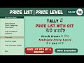 Tally ERP.9 Part-32 | Price List | Price Level with GST in Tally ERP.9 | Set Multiple Price Levels