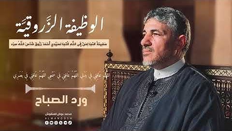 أذكار الصباح | الوظيفة الزروقية (نسخة أسرع - وقت أقل) - محمد عوض المنقوش