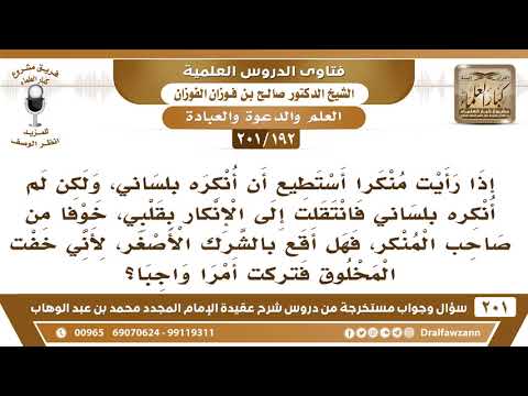192 201 هل يأثم من رأى منكرا ولم يغيره بلسانه خوفا من صاحب المنكر الشيخ صالح الفوزان