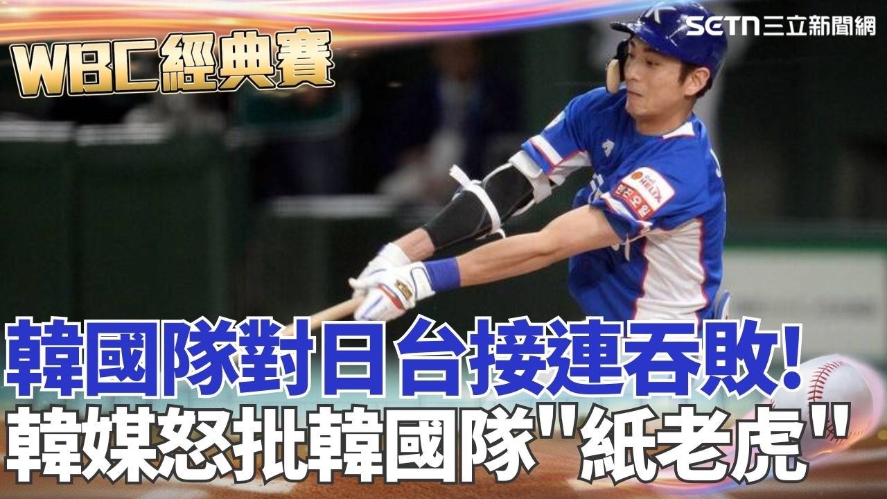 對日台接連吞敗 韓媒怒批韓國隊