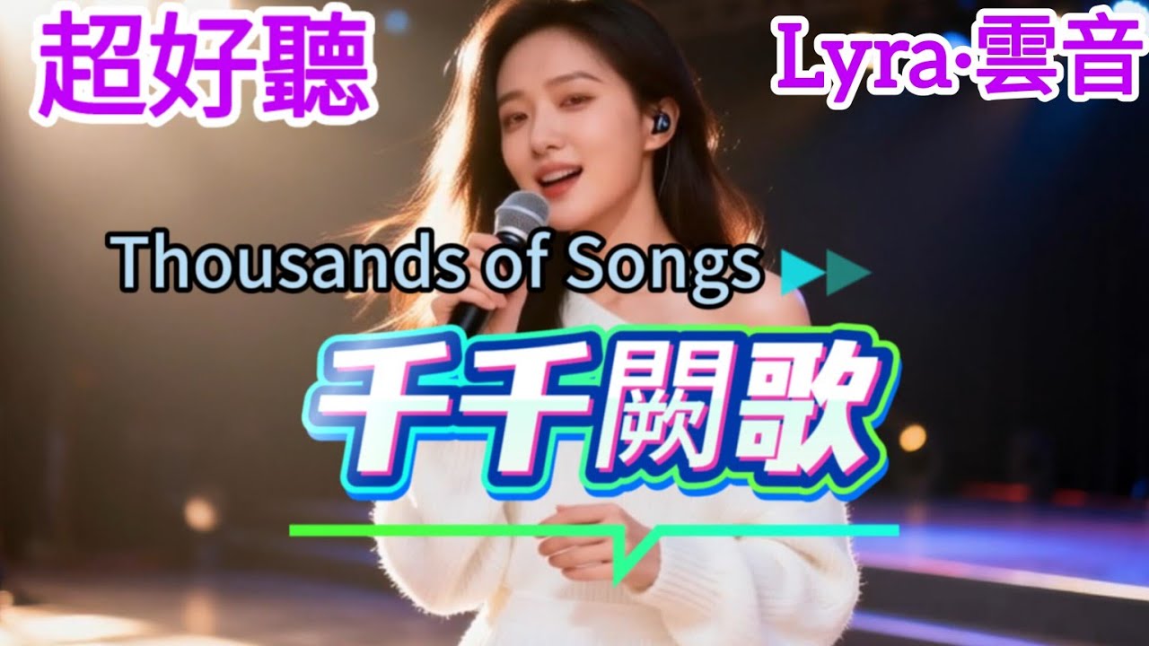 Lyra·雲音 老歌新唱 超好聽 | 《千千阙歌》 |  原唱:陳慧嫻  |「來日縱使千千阙歌，飄于遠方我路上」| Fantastic | "Thousands of Songs" 