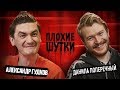 ПЛОХИЕ ШУТКИ #4: Александр Гудков