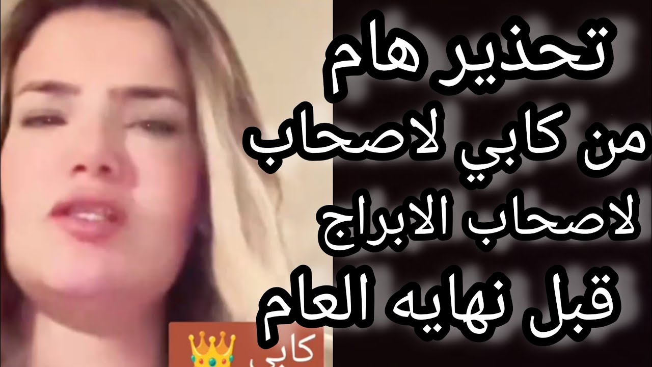 كابي بتحذر أصحاب برج القوس والجدي والعذراء والحوت والسرطان قبل نهايه العام