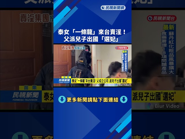 泰女"一條龍"來台賣淫！ 父派兒子出國"選妃"－民視新聞