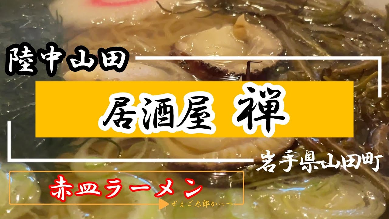 Yamada Gourmet] Rikuchu-Yamada Izakaya Zen (Jan. 2023) - YouTube