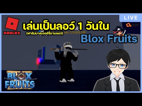 ฟาร์มมาสเตอร์รี่ดาบลอว์และผลไม้ปีศาจในเกม Blox Fruits Roblox