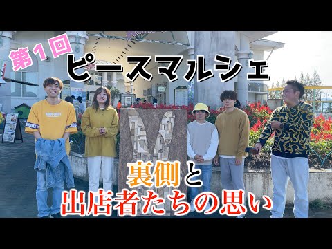 ピースマルシェの裏側と出店者の思い 【日常】#36