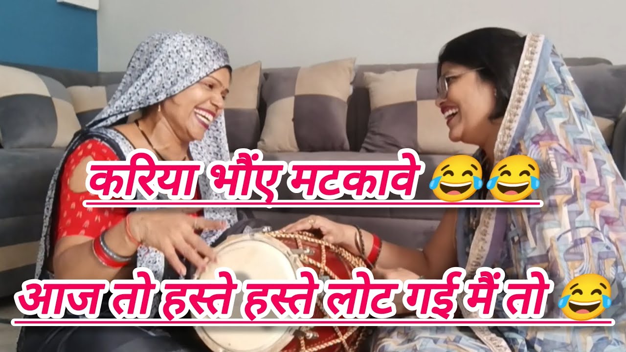 #हसीमजाकगीत😂करिया मोय नहीं भावे ननदिया 😜 हसी की गारंटी👌#withlyrics #गीत #लोकगीत 