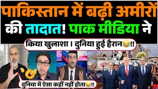Pakistan me badhi Amiro ki tadat! Pak media ne kiya khulasha | Duniya hui hairaan😂!!