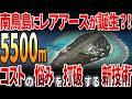 【海外の反応】南鳥島にレアアースが誕生?!コストの悩みを打破する新技術とは?!