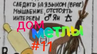 видео: Дом Метлы #11 суета, вспыльчивость, красноречие. Что не нравится, что не принимаем. картинка: Дом Метлы #11 суета, вспыльчивость, красноречие. Что не нравится, что не принимаем.