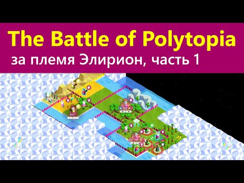 Сыграл за племя Элирион, часть 1 - The Battle of Polytopia
