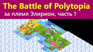 Сыграл за племя Элирион, часть 1 - The Battle of Polytopia