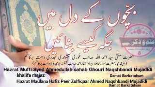 Bacchon Ke Dil Me Jagah Kaise Banayen. بچوں کے دل میں جگہ کیسے بنائیں.