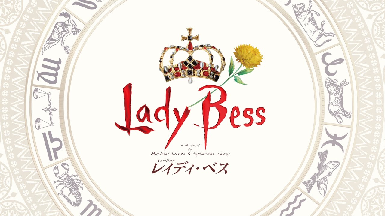ミュージカル『レイディ・ベス』／稽古場メイキングPV