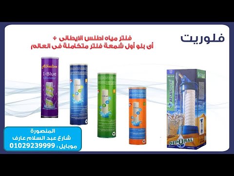 الشمعة المتكاملة اى بلو فلتر مياه أطلس الايطالى
