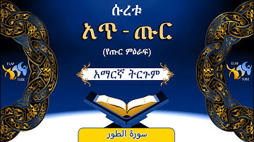 52- ሱረቱ አጥ-ጡር (የጡር ምዕራፍ) ||ቁርኣን በአማርኛ ትርጉም || ELAF TUBE || تلاوة عطرة من سورة  الطور || አባ ኢያድ