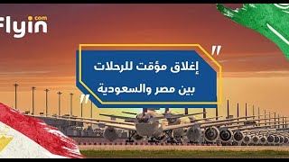 عاجل تعليق رحلات الطيران بين مصر والسعودية