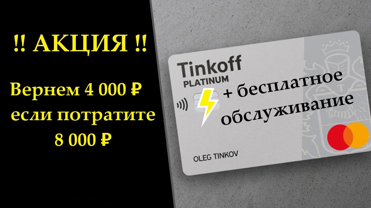 Как закрыть тинькофф платинум навсегда. Тинькофф платинум. Тинькофф платинум бесплатное обслуживание. Платинум тинькофф 2000 рублей. Кредитку тинькофф платинум с промокодом от блогера.