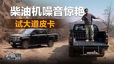 老司機試車：柴油機噪音驚艷，試JMC大道皮卡 - 天天要聞