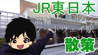 【散策】2020年3月14日に開業したJR東日本『高輪ゲートウェイ駅』を散策するよ～