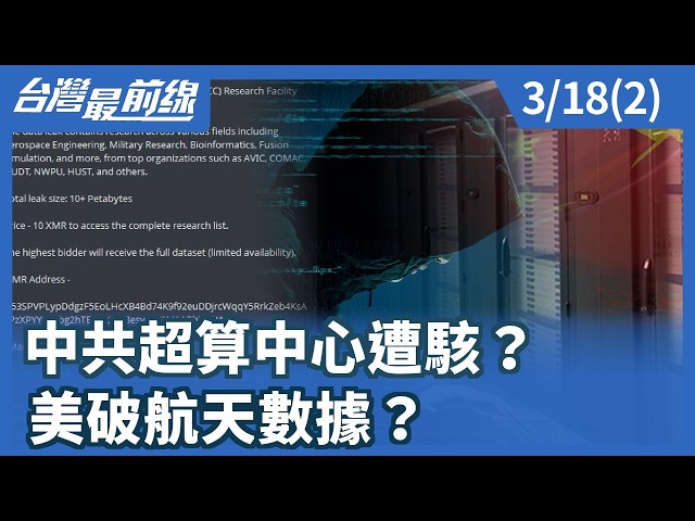 中共超算中心遭駭？ 美破航天數據？【台灣最前線】2026.03.18(2)
