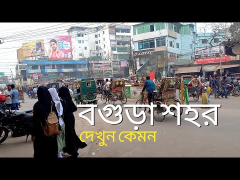 দেখুন বগুড়া শহর কেমন | Walking in Bogura City 2023 | Bangladesh