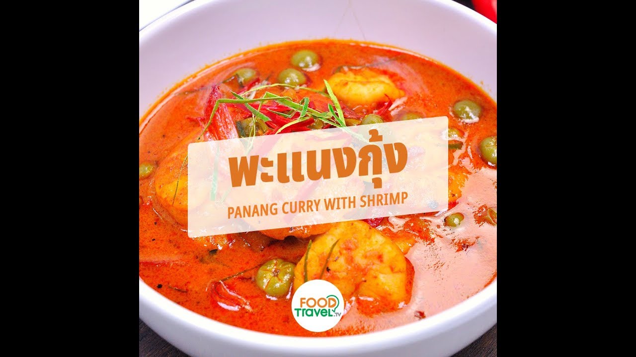 พะแนงกุ้ง Panang Curry with Shrimp | 1 Minute Cooking