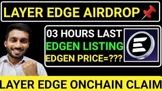 📌LAYER EDGE AIRDROP🚨03 HOURS LAST🔴EDGEN LISTING💯EDGEN PRICE=???🚫ONCHAIN CLAIM #blum #layeredge
