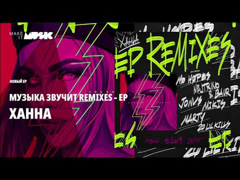 ХАННА - Музыка звучит (Nejtrino & Baur Remix)