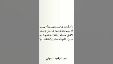 #سورة_البقرة #عبد_الرشيد_صوفي #الصفحة_التاسعة_والثلاثون  #الصفحة_39 #الآية_240