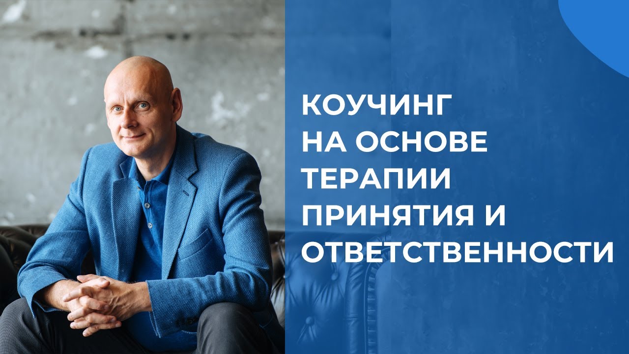 Коучинг на основе терапии принятия и ответственности (ACT).