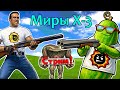 Миры X - Это... Нормально? #3 [СТРИМ!]