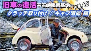 🚗💨 Vol 98【旧車復活】スバル360 /スバル ヤングS 第18話 クラッチ