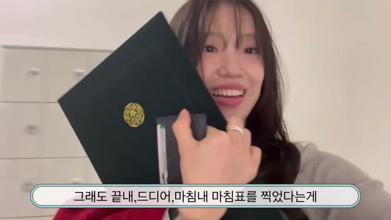 2025/10/24 9년만의 척척학사