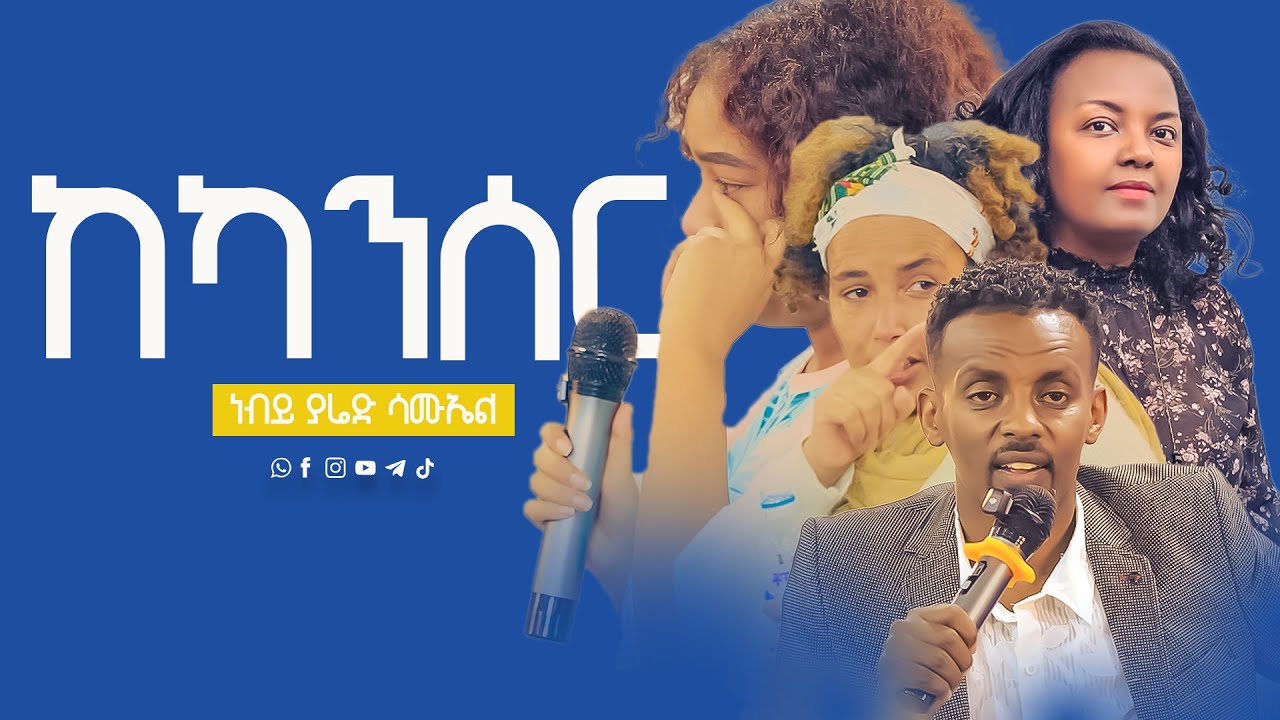 ለማመን የሚከብድ ፈውስ ll Prophet Yared Samuel ll ነብይ ያሬድ ሳሙኤል