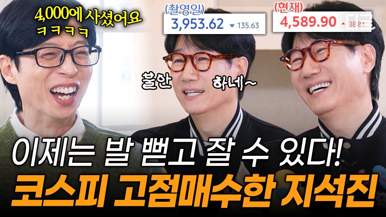 [#식스센스시티투어2] 지금은 코스피 4,500입니다~☺️ 4,000에 매수하고 불안한 연말을 보내던 지석진 ㅋㅋ