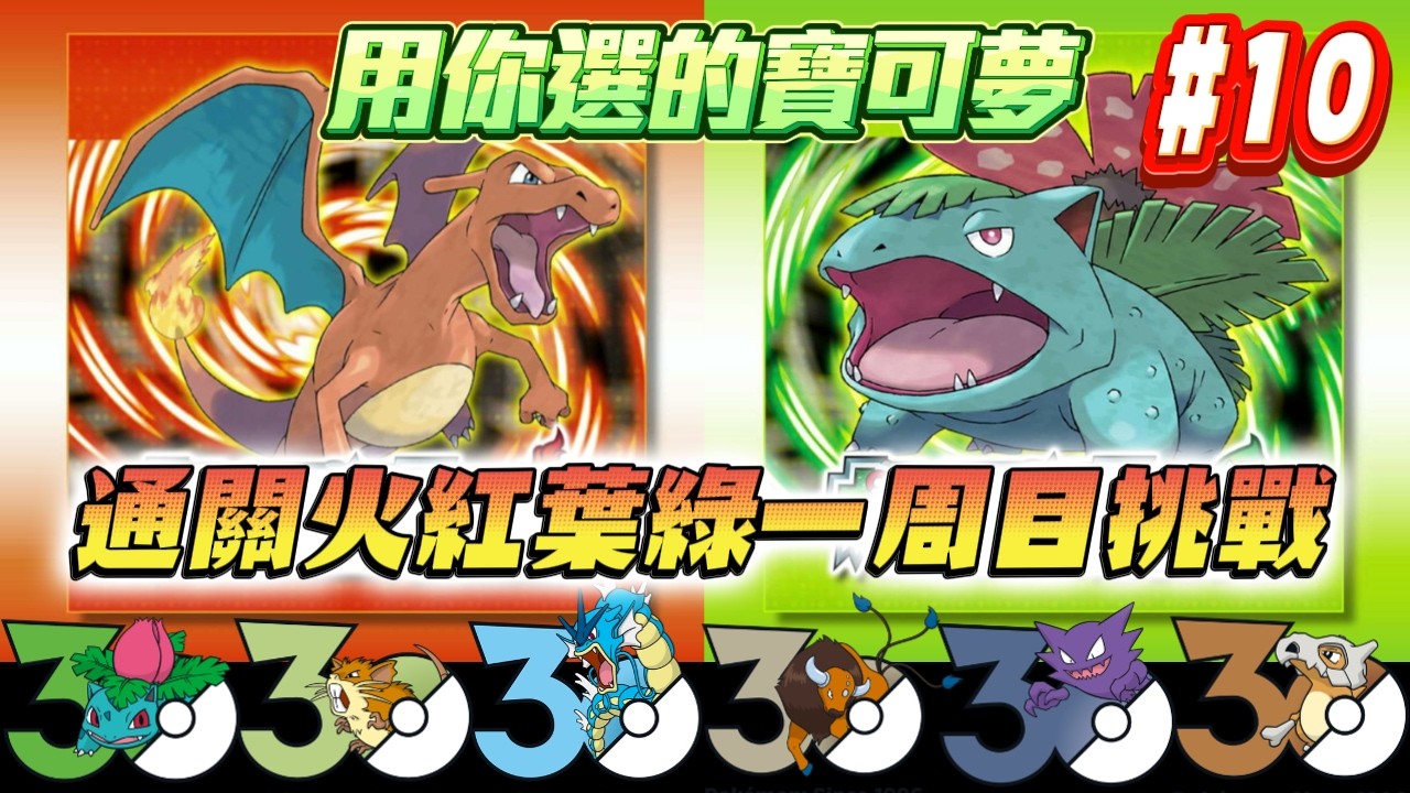 🔴【寶可夢火紅葉綠挑戰 EP10】挑戰四天王，用你們幫我選的隊伍！POKOPIA我快上島了！