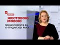 Новини України та світу | Випуск ТСН.Тиждень за 19 грудня 2021 року (повна версія жестовою мовою)