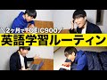 2ヶ月でTOEIC900点越え 早稲田首席の 英語学習ルーティーン